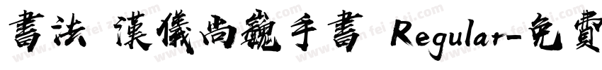 书法 汉仪尚巍手书 Regular字体转换